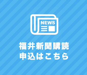 福井新聞購読申込