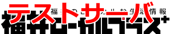 福井のローカルな生活情報 福井ローカルプラス